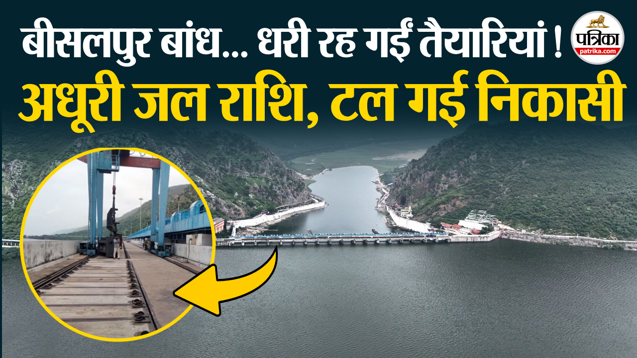 Bisalpur Dam पानी की आवक धीमी,नहीं खुले बांध के गेट, मंत्री का दौरा भी स्थगित,
अभी और इंतजार