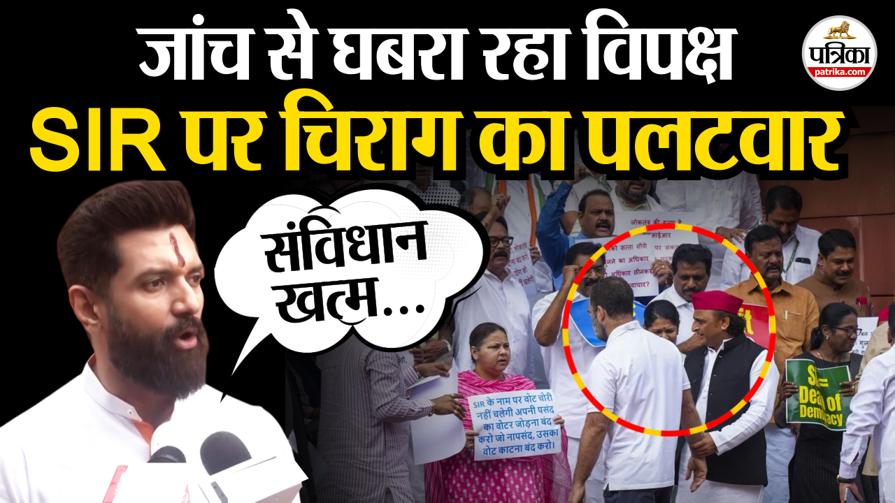 अब जांच से क्यों घबरा रहा विपक्ष? SIR पर चिराग पासवान का पलटवार