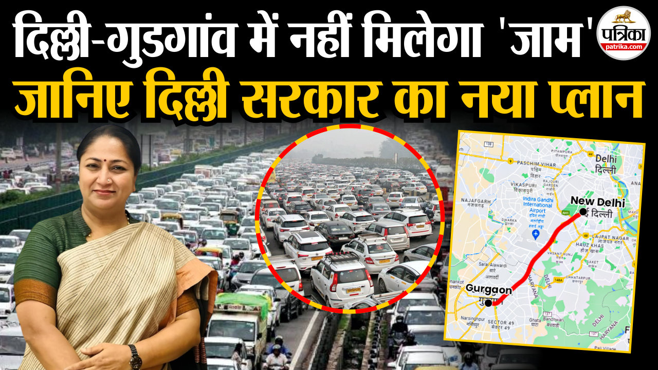 अब दिल्ली-गुडगांव में नहीं मिलेगा ‘जाम’, जानिए दिल्ली सरकार का नया प्लान