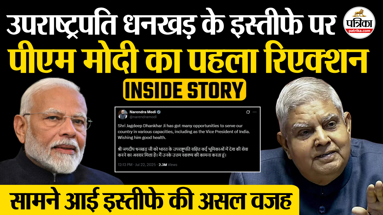 उपराष्ट्रपति धनखड़ के इस्तीफे पर पीएम मोदी का पहला रिएक्शन, सामने आई इस्तीफे की
असल वजह.?