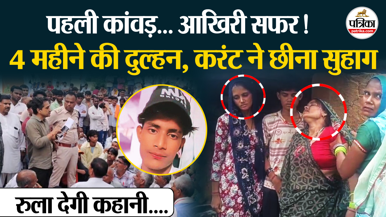 अलवर में करंट ने छीना सुहाग, रुला देगी बिचगांवा की ये कहानी