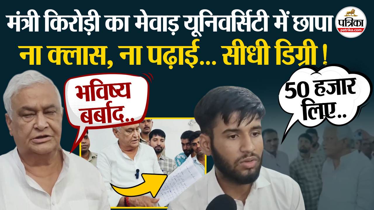 Kirori Lal Meena ने मेवाड़ यूनिवर्सिटी में मारा छापा? मचा हड़कंप!