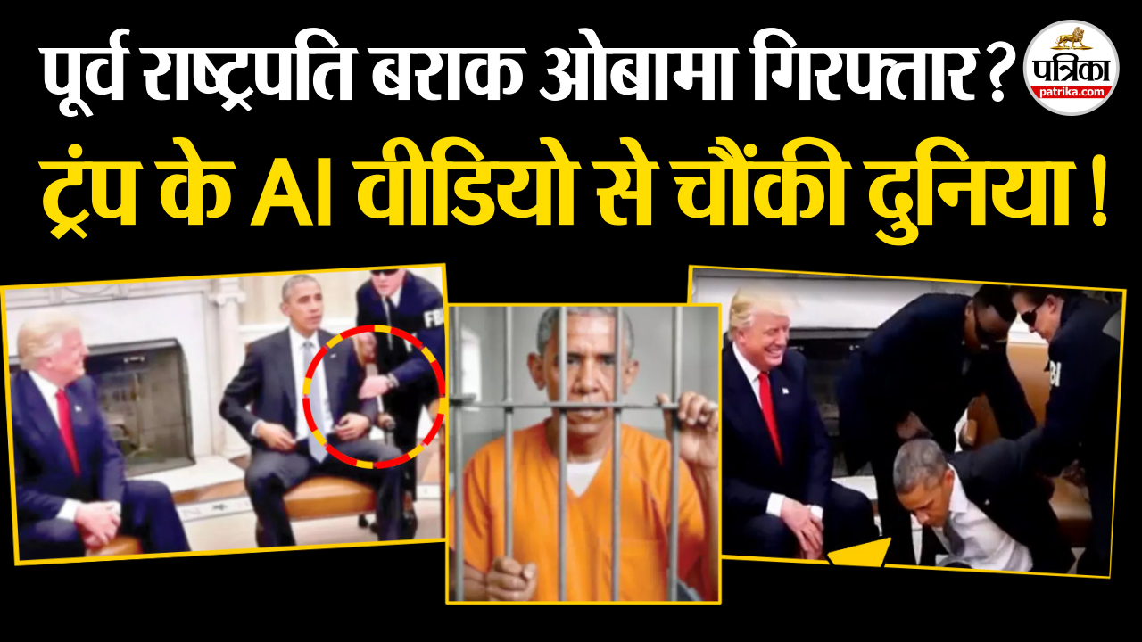 ट्रंप ने शेयर किया ओबामा का AI वीडियो