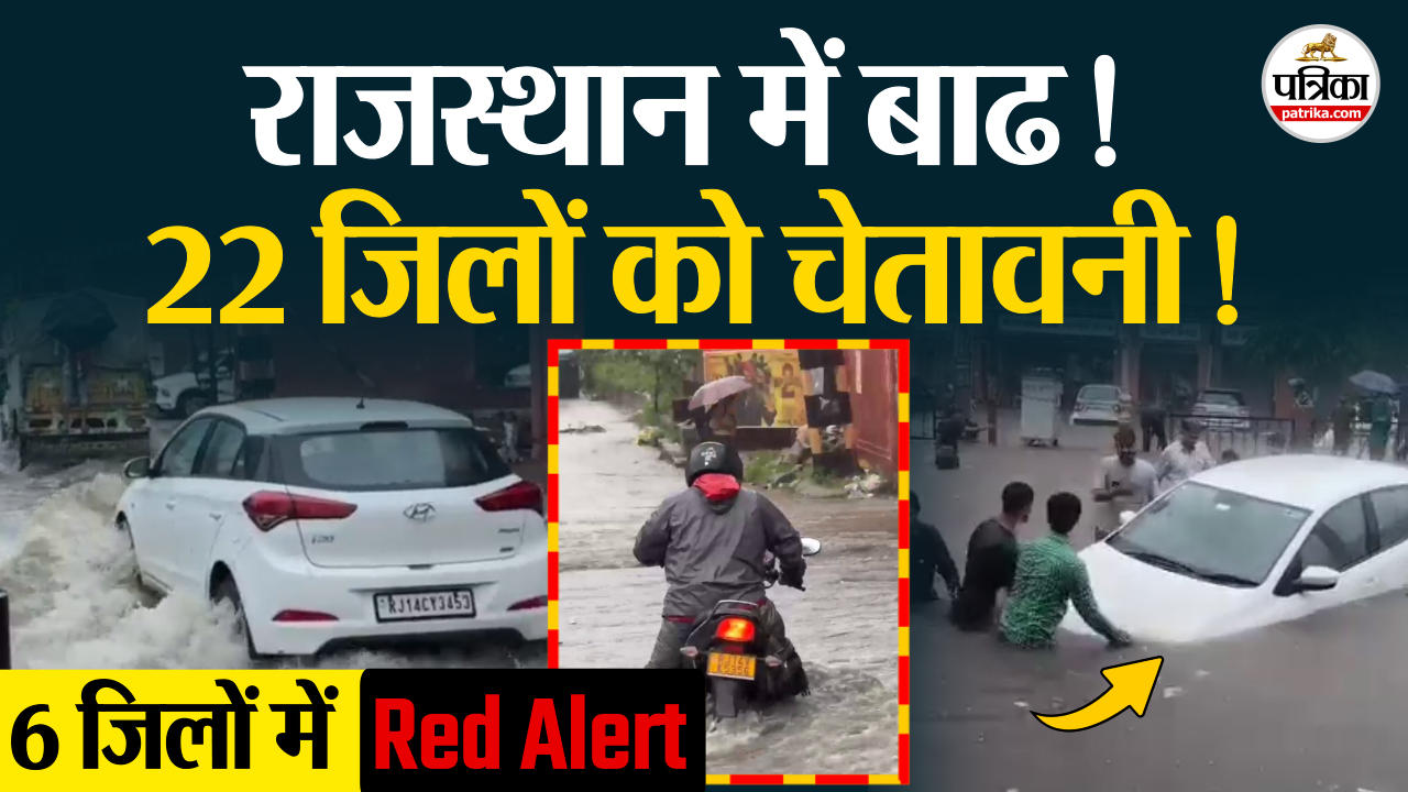 Rajasthan Weather Update:राजस्थान में अत्यंत भारी बारिश का Red Alert!