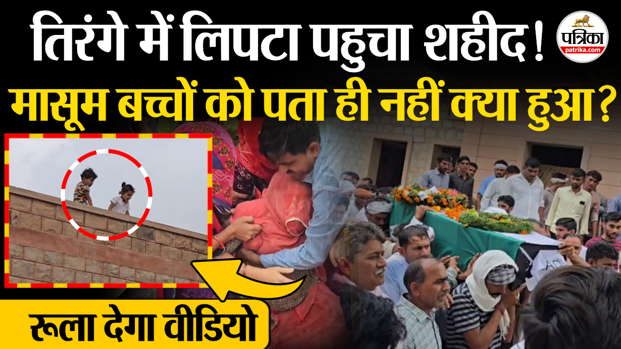 बालोतरा के BSF जवान डालूराम को अंतिम सलामी!भावुक वीडियो |