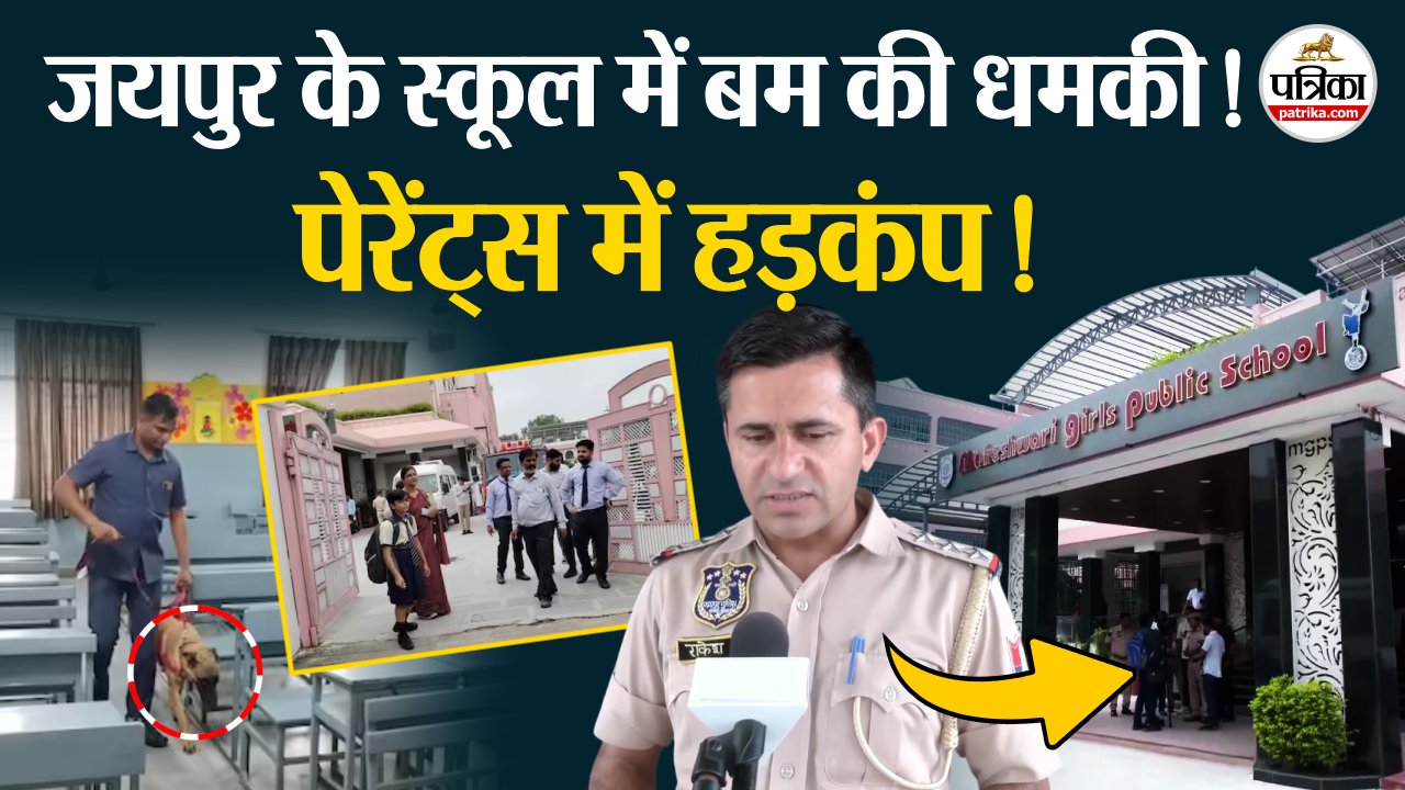 जयपुर में फिर मिली स्कूल को बम से उड़ाने की धमकी