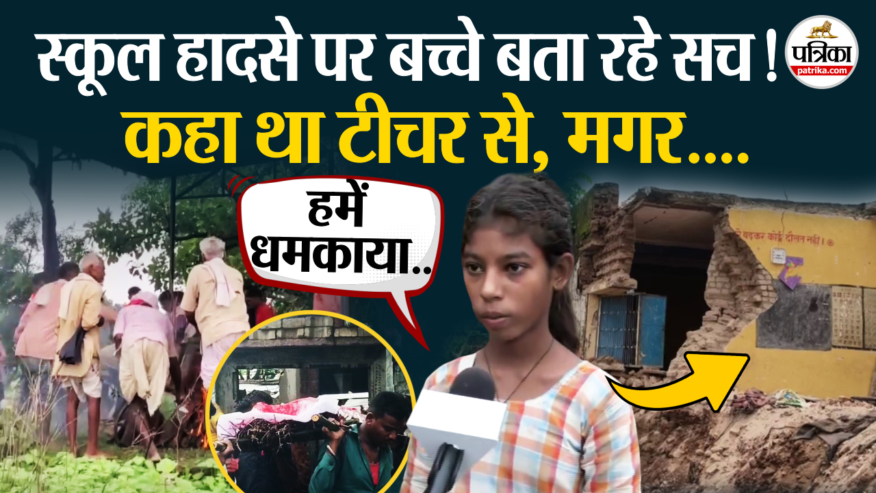 Jhalawar स्कूल हादसे में अगर बच्चों की बात सुन ली जाती तो शायद ये मासूम बच
जाते…।