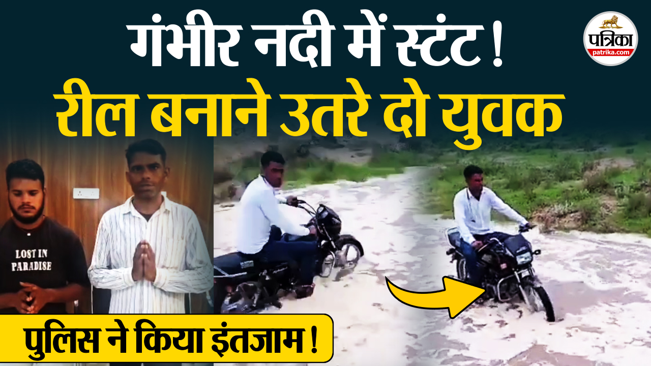 भरतपुर की गंभीर नदी में रील बनाना पड़ा भारी,मांगी माफी