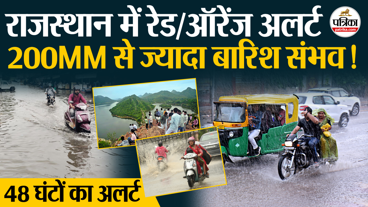 Weather Update राजस्थान में रेड अलर्ट, कहीं-कहीं 200 MM से भी अधिक बारिश की संभावना