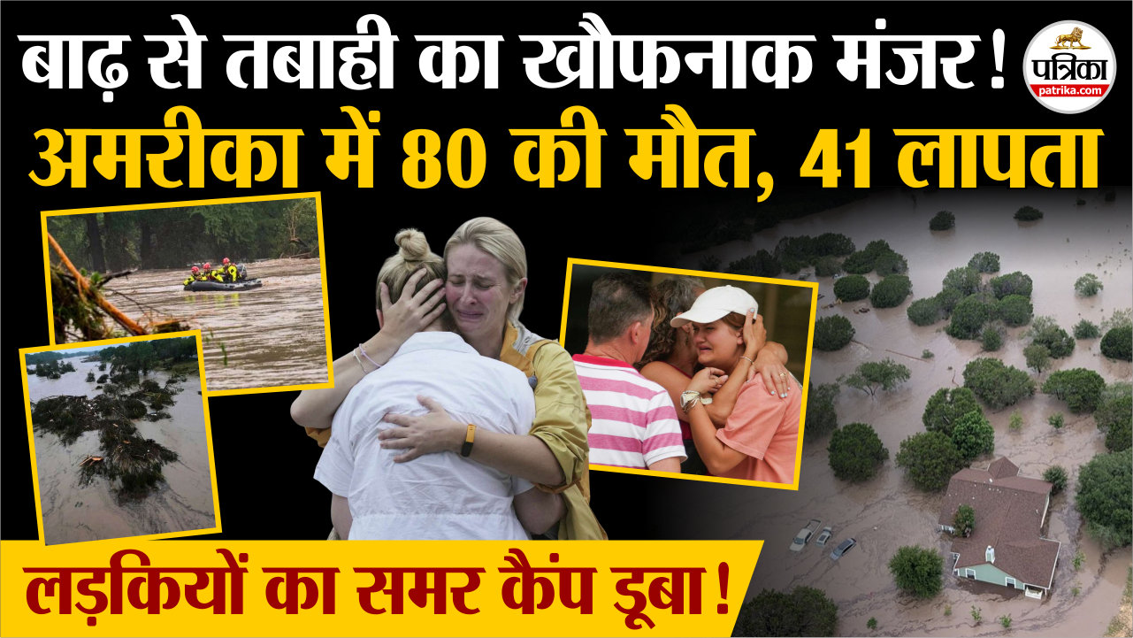 अमरीका में बाढ़ से तबाही का खौफनाक मंजर!