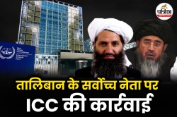 ICC का सख्त एक्शन, महिलाओं से उत्पीड़न मामले में तालिबानी नेताओं पर कसा शिकंजा - image