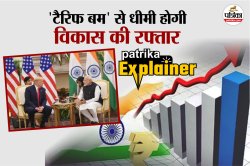India US Trade Deal: अक्टूबर तक समझौता होना मुश्किल, अमेरिकी टैरिफ से भारत की
विकास दर प्रभावित - image
