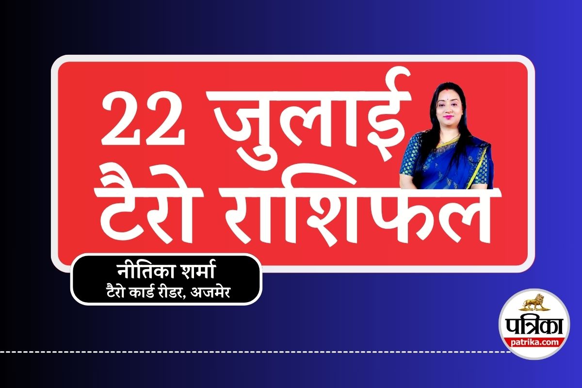 Tarot Horoscope : द्विपुष्कर योग में चमकेगी किसकी किस्मत? सावन के मंगलवार का
टैरो राशिफल - image