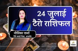 Tarot Horoscope 24 July : आज का दिन आपके लिए क्या लाया है? टैरो कार्ड्स से जानें
अपनी राशि का भविष्य - image