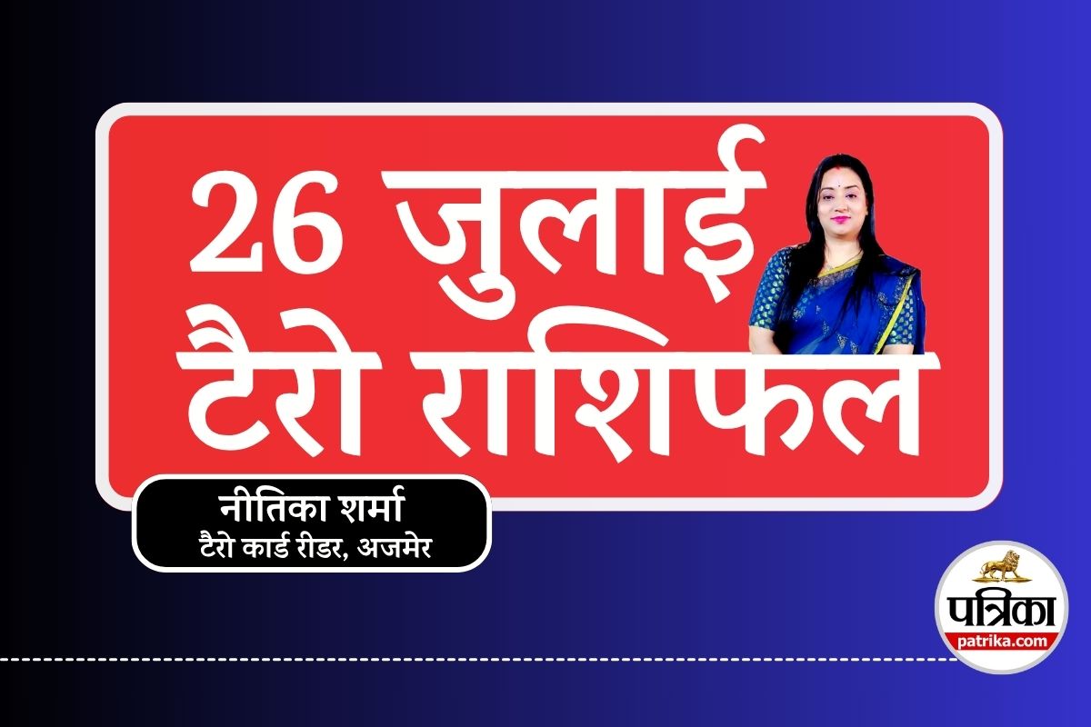 Tarot Horoscope 26 July : आश्लेषा-मघा नक्षत्र का संयोग, इन राशियों की चमकेगी
किस्मत, टैरो राशिफल   - image
