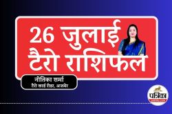 Tarot Horoscope 26 July : आश्लेषा-मघा नक्षत्र का संयोग, इन राशियों की चमकेगी
किस्मत, टैरो राशिफल   - image