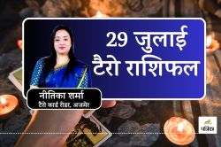 Tarot Horoscope 29 July 2025 : मंगला गौरी व्रत पर बरसेंगी खुशियां, 29 जुलाई को
इन राशियों की चमकेगी किस्मत, किन्हें रहना होगा सावधान?  - image