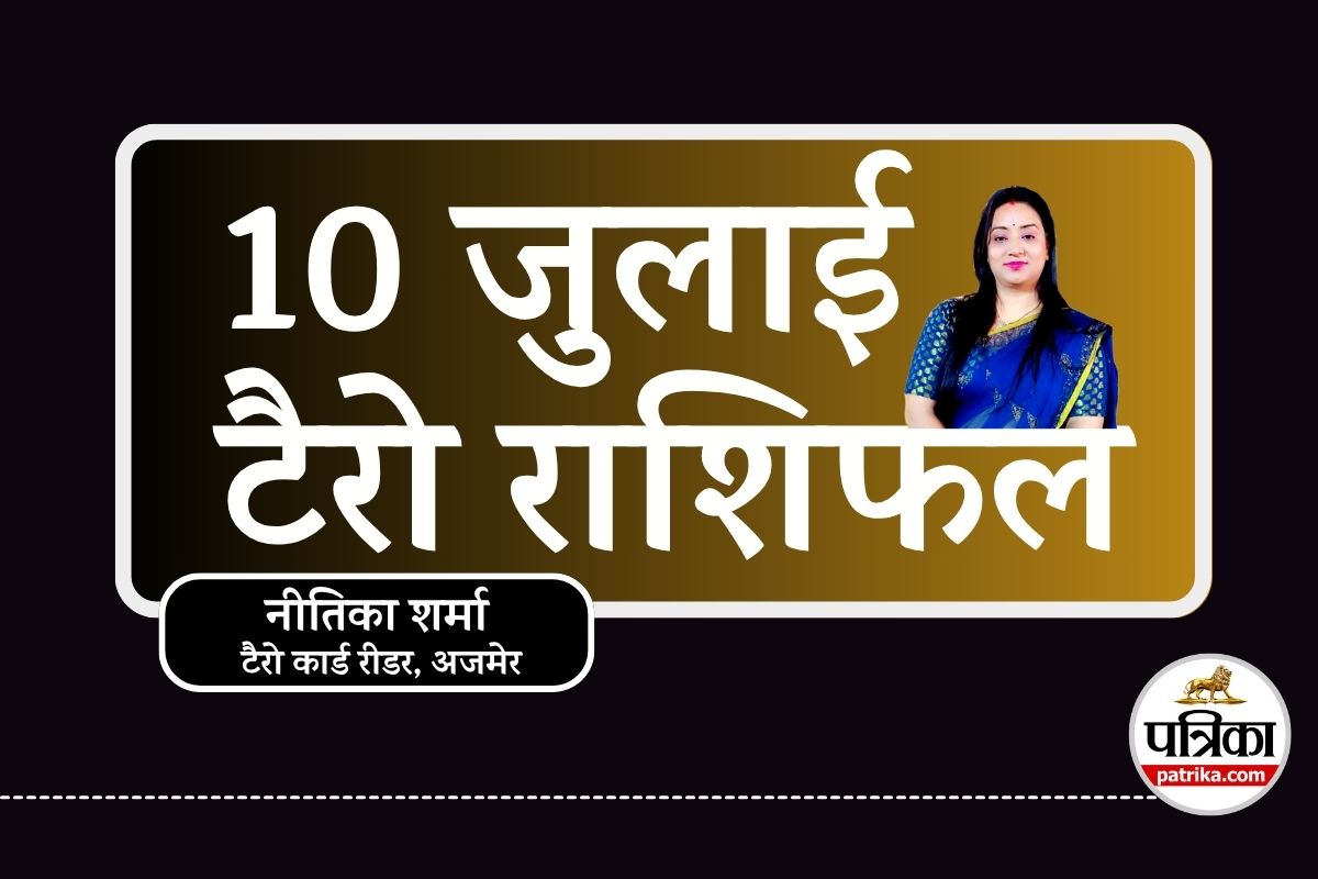 Tarot Rashifal 10 July : इन राशियों के लिए आज बड़ा आर्थिक लाभ, तो कुछ रहें
सावधान, टैरो की भविष्यवाणी - image