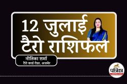 Tarot Rashifal 12 July :  वृषभ और कुंभ को मिलेगा धन लाभ, मेष रहें सतर्क, टैरो
राशिफल - image