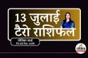 Tarot Rashifal 13 July 2025 : सप्ताह की शुरुआत में बदल सकती है किस्मत, किन
राशियों को मिलेगा लाभ