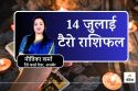 Tarot Rashifal 14 July 2025 : सावन के पहले सोमवार पर महादेव की कृपा, इन 6
राशियों के लिए धन और सफलता