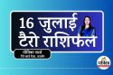 Tarot Rashifal 16 July 2025 : तुला की होगी पदोन्नति, वृश्चिक को विवाह के योग,
टैरो भविष्यवाणी
