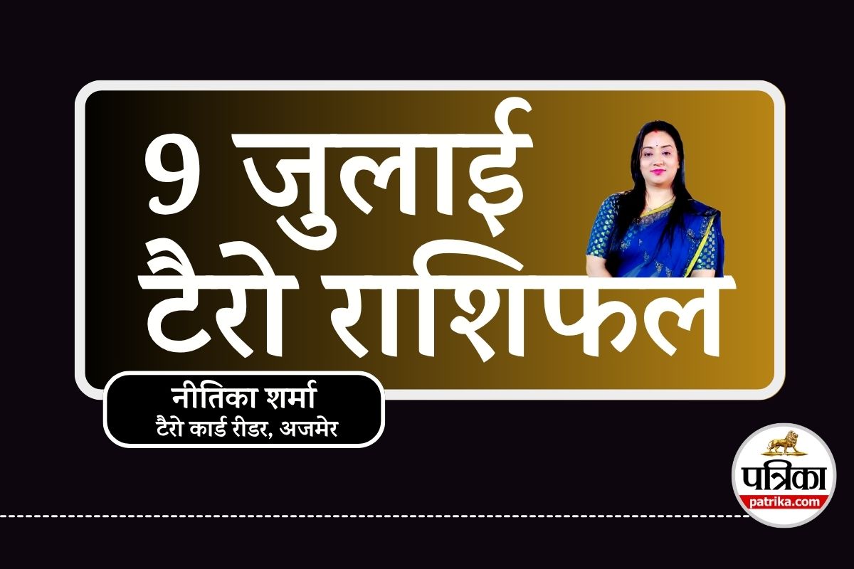 Tarot Rashifal 9 July : मेष-सिंह के लिए आज चुनौतियां , लेकिन वृषभ और धनु को
मिलेगा भरपूर लाभ - image