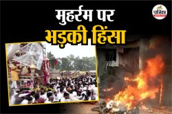 मुहर्रम में ताजिया विसर्जन के दौरान यहां-यहां हिंसक झड़प, लाठी-तलवार तक पहुंची
बात - image