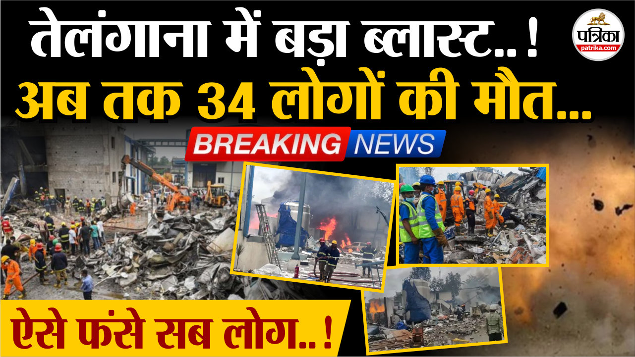 तेलंगाना में बड़ा ब्लास्ट ! अब तक 34 लोगों की मौत… | Telangana Factory Blast