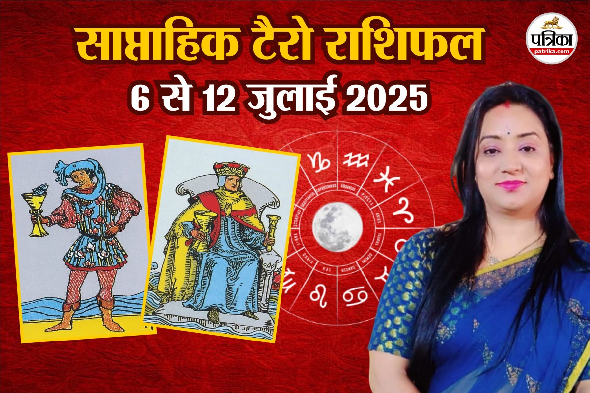 Weekly Tarot Horoscope 6 To 12 July: अगले 7 दिन इन राशियों की उम्मीदें होंगी
पूरी, साप्ताहिक टैरो राशिफल में पढ़ें भविष्यवाणी - image
