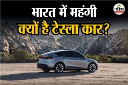 Tesla India Price: चीन से दोगुनी और अमेरिका से डेढ़ गुनी ज्यादा कीमत! भारतीयों
से टेस्ला कार का इतना पैसा क्यों ले रहे एलन मस्क? - image