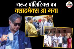 अपनी ही पार्टी में शशि थरूर का बायकॉट! कांग्रेस सांसद का जवाब- देश सबसे पहले - image