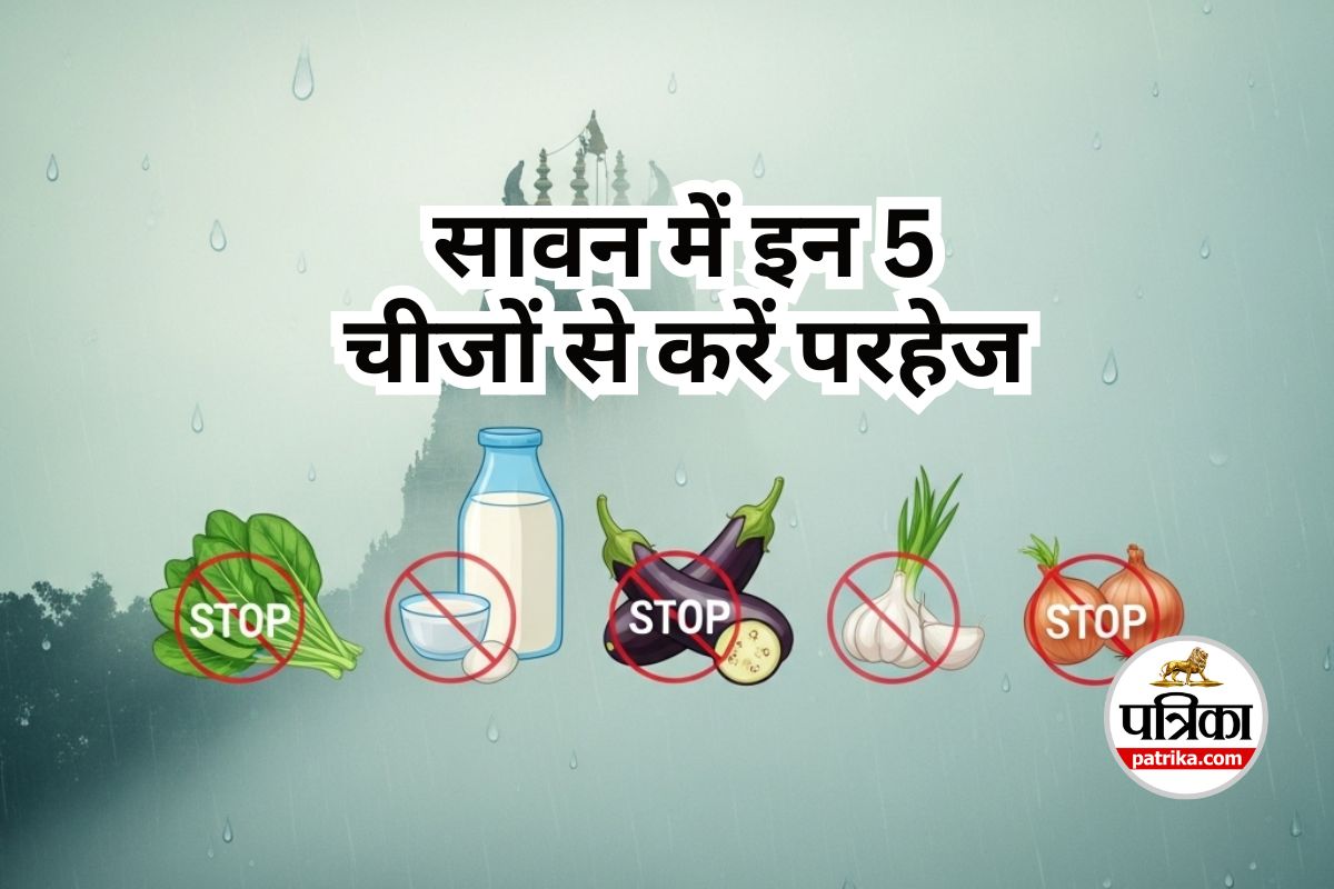 Foods to Avoid in Sawan : सावन के महीने में भूलकर भी न खाएं ये 5 चीजें, जानें
चौंकाने वाले कारण