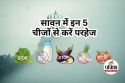 Foods to Avoid in Sawan : सावन के महीने में भूलकर भी न खाएं ये 5 चीजें, जानें
चौंकाने वाले कारण