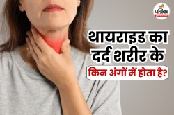 Thyroid Symptoms: समय रहते थायराइड पहचानें, शरीर के इन 5 हिस्सों में दर्द हो
सकता है - image