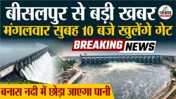Bisalpur Dam के 22 जुलाई को खुलेंगे गेट, क्षेत्र में Alert जारी - image
