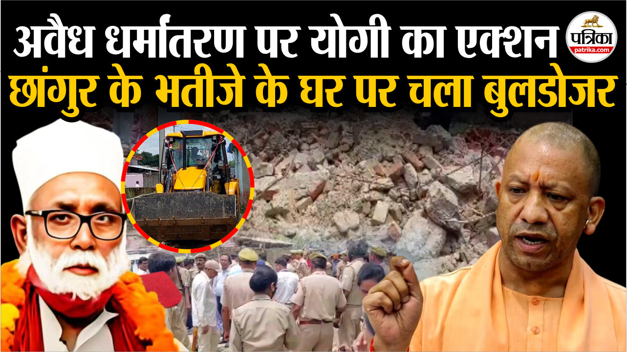 अवैध धर्मांतरण पर योगी सरकार का एक्शन, छांगुर के भतीजे के घर पर चला बुलडोजर