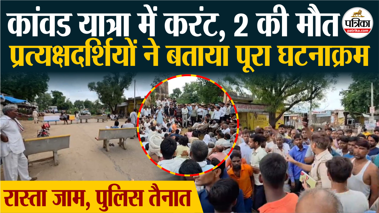 Alwar में कांवड़ यात्रा में दौड़ा करंट, 2 की मौत
