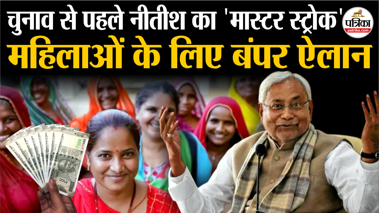 चुनाव से पहले नीतीश का ‘मास्टर स्ट्रोक’.. महिलाओं के लिए बंपर ऐलान