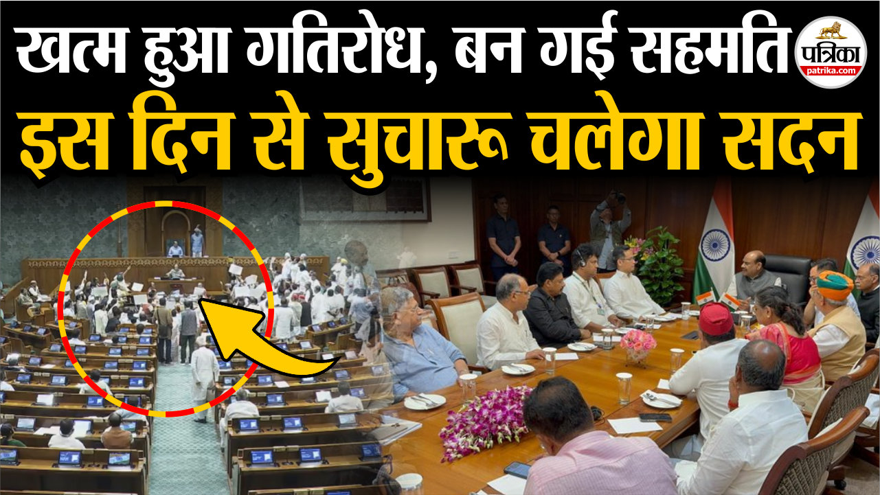 Monsoon Session 2025 : खत्म हुआ गतिरोध, बन गई सहमति, इस दिन से सुचारू चलेगा सदन