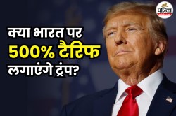 भारत-रूस की दोस्ती पर अमेरिका की बुरी नजर! 500% टैरिफ लगाने की तैयारी, लाया जा
रहा नया बिल - image