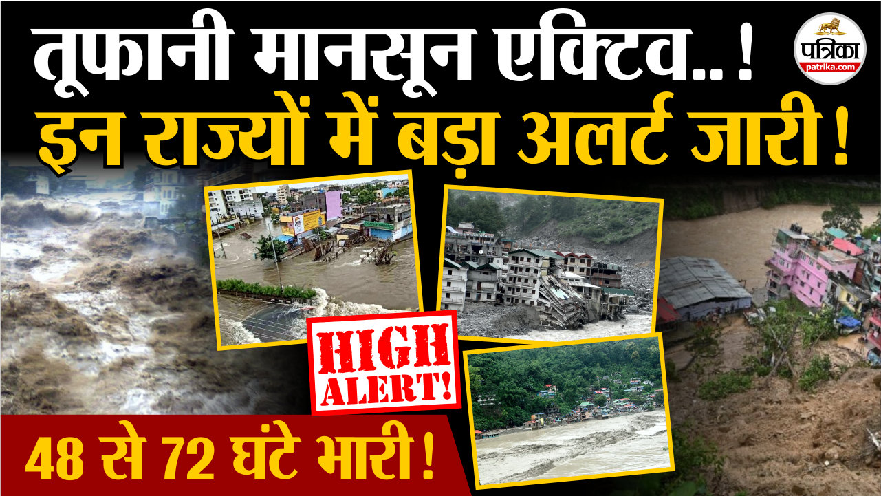 तूफानी मानसून एक्टिव, इन राज्यों में बड़ा अलर्ट जारी!