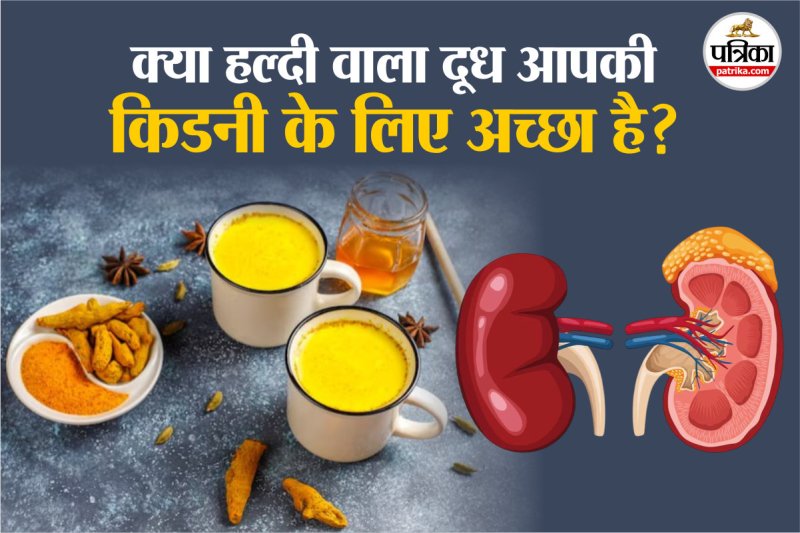 Is Turmeric Milk Good for Kidney Health? फोटो सोर्स – Freepik