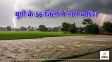 UP Heavy rain alert and thunderstorm in 56 districts