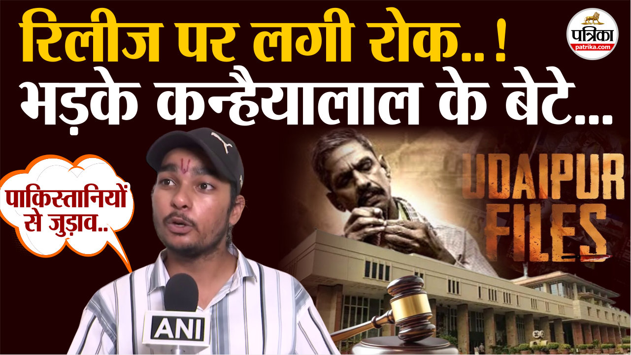 उदयपुर फाइल्स की रिलीज पर हाई कोर्ट का स्टे..भड़के कन्हैयालाल के बेटे