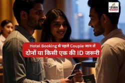 Unmarried Couples ID Proof : क्या अनमैरिड कपल को होटल बुकिंग के लिए दोनों का
आईडी प्रूफ देना जरूरी है? - image