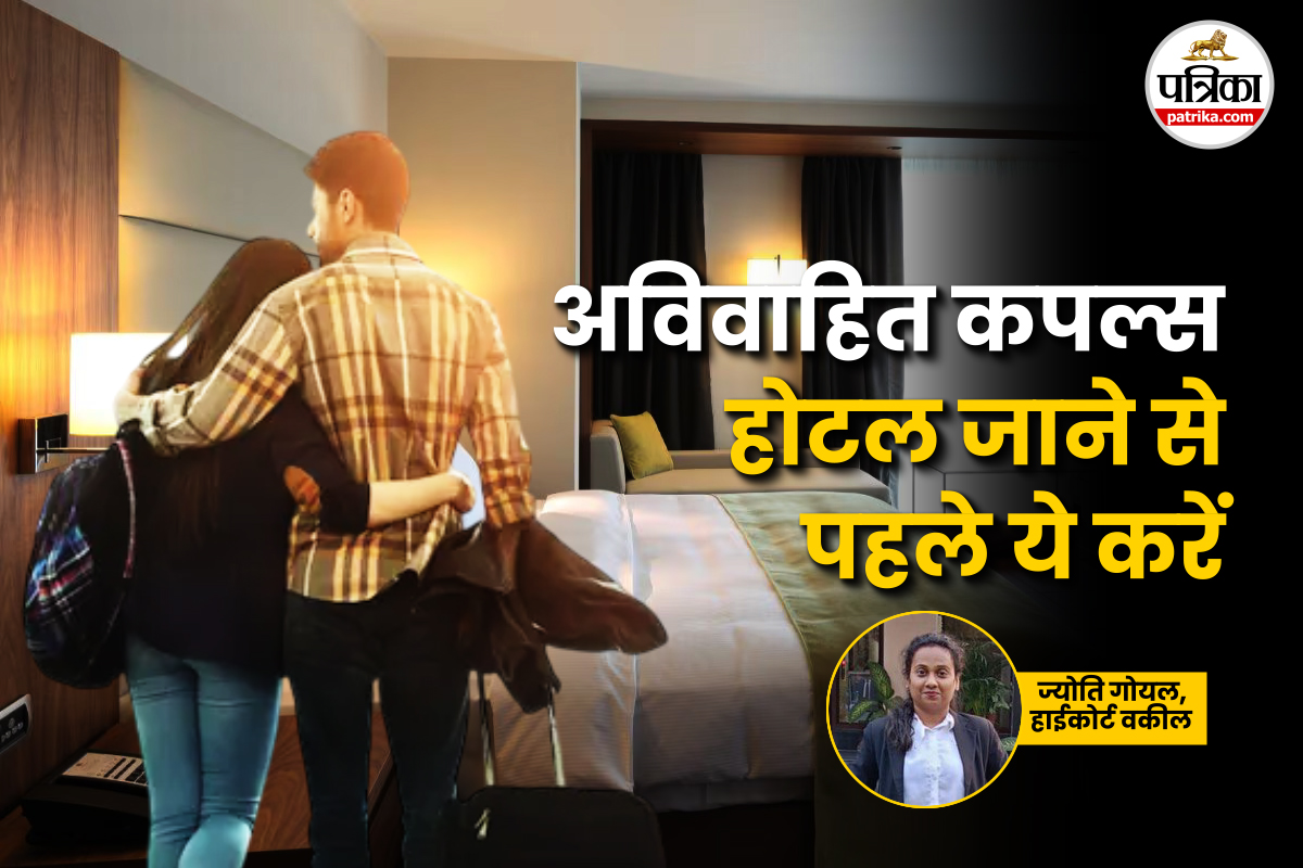 Unmarried Couples Hotel Rules : क्या बिना शादी किए होटल में ठहरे कपल को पुलिस
गिरफ्तार कर सकती है?