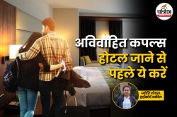 Unmarried Couples Hotel Rules : क्या बिना शादी किए होटल में ठहरे कपल को पुलिस
गिरफ्तार कर सकती है? - image