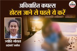 Unmarried Couples Hotel Rules : क्या बिना शादी किए होटल में ठहरे कपल को पुलिस
गिरफ्तार कर सकती है? - image