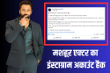 किसी भी संदिग्ध लिंक पर क्लिक न करें- फेमस एक्टर क्यों बोले- कोई भी चीज मेरी
नहीं है बल्कि …
